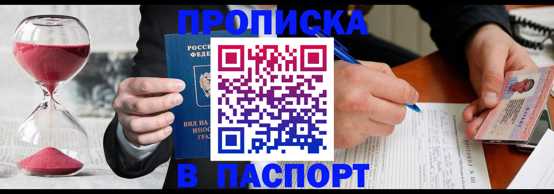 купить прописку в Высоковске